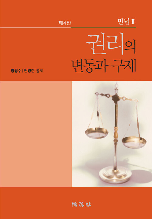 권리의 변동과 구제 / 양창수 ; 권영준 공저