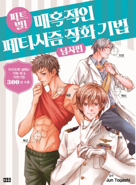 파트별! 매혹적인 페티시즘 작화 기법 남자편