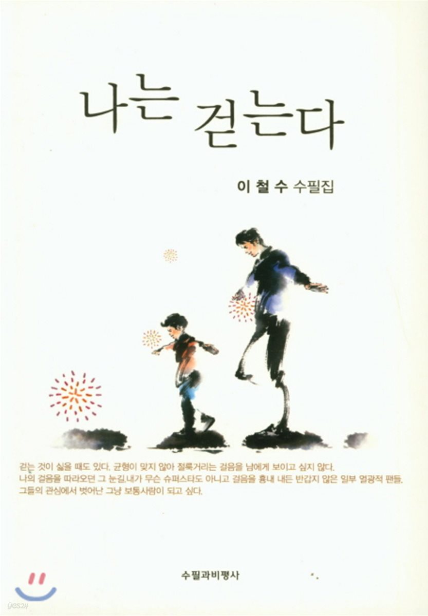 나는 걷는다 (이철수 수필집)