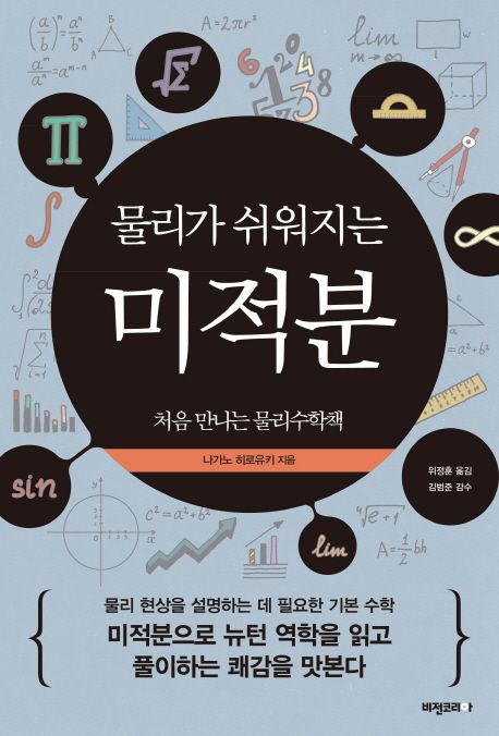 (물리가 쉬워지는)미적분 : 처음 만나는 물리수학책 표지