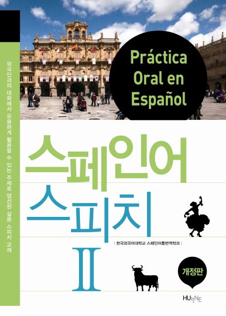스페인어 스피치 = Practica oral en espanol. 2