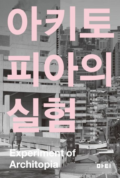 아키토피아의 실험 = Experiment of Architopia