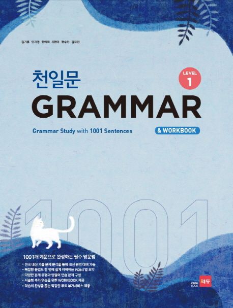 천일문 GRAMMAR & WORKBOOK. 1