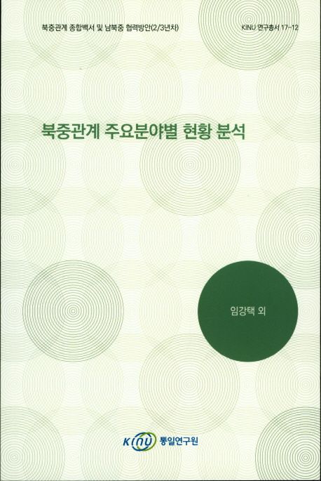 북중관계 주요분야별 현황 분석 (북중관계 종합백서 및 남북중 협력방안(2/3년차), KINU 연구총서 17-12)