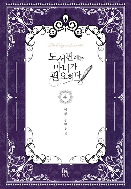 도서관에는 마녀가 필요하다 = The library needs a witch : 이청 장편소설. 4