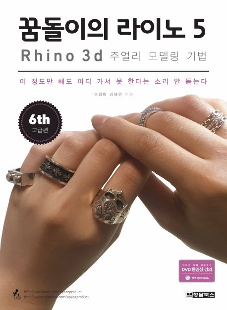 꿈돌이의 라이노 5  : Rhino 3d 주얼리 모델링 기법  : 고급편 / 권경범 ; 김혜련 [공]지음