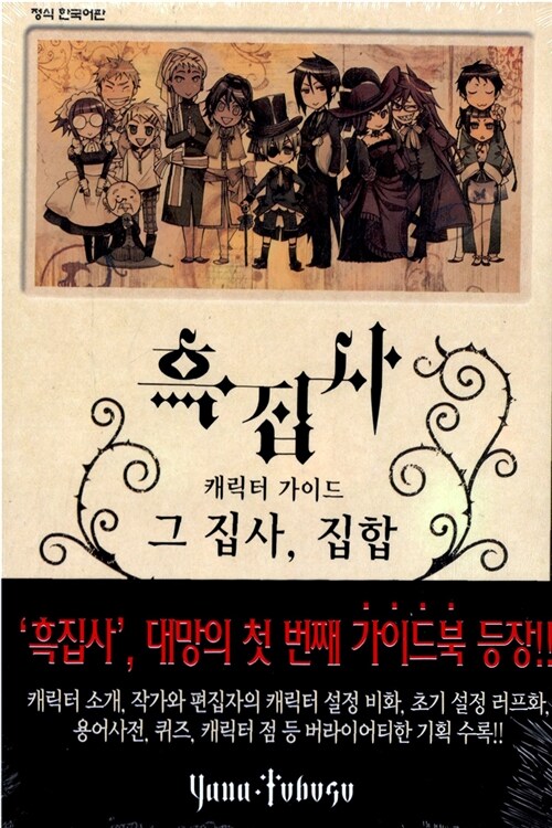 흑집사 캐릭터 가이드북 (그 집사, 집합)