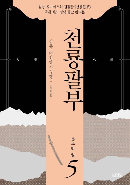 천룡팔부 : 김용 대하역사무협 . 5 , 복수의 칼