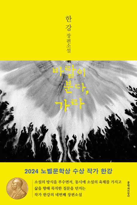바람이 분다 가라 (한강 소설ㅣ2024년 노벨문학상 수상작가ㅣ제13회 동리문학상 수상작) 표지
