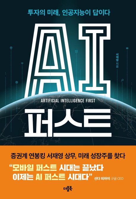 AI 퍼스트 = Artificial intelligence first  : 투자의 미래, 인공지능이 답이다