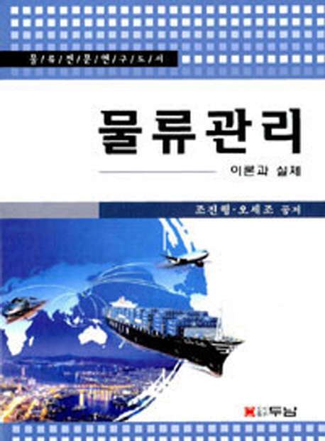 물류관리 : 이론과 실제