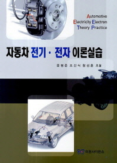 자동차 전기·전자 이론실습