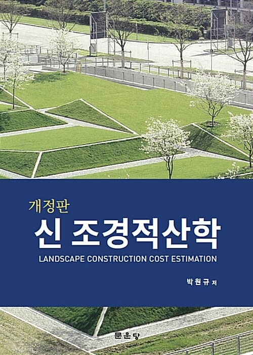 신 조경적산학 = Landscape construction cost estimation