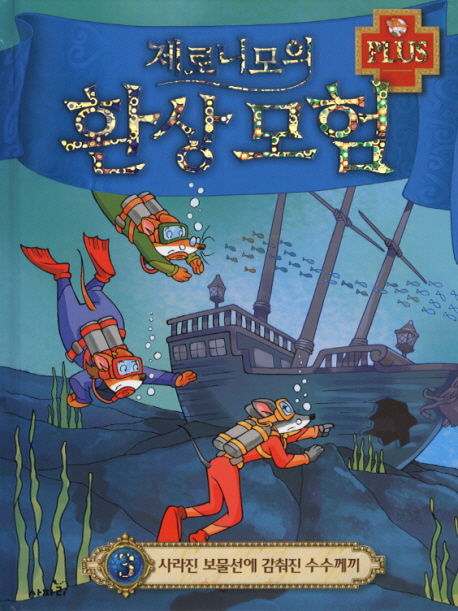 제로니모의 환상모험 플러스. 3 : 사라진 보물선에 감춰진 수수께끼