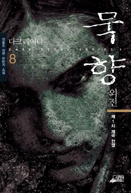 묵향. 8, 제1차 제국 전쟁 [전자책] : 전동조 장편 판타지 소설