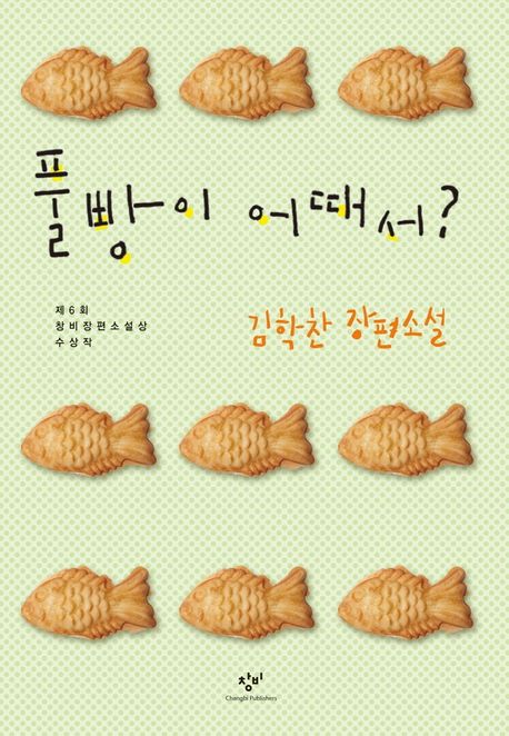 풀빵이 어때서? : 큰글자도서