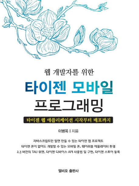 (웹 개발자를 위한)타이젠 모바일 프로그래밍 : 타이젠 웹 애플리케이션 시작부터 배포까지