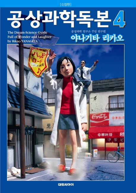공상과학독본 4 (신장판)