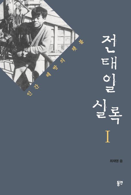 전태일 실록. 1 : 인간 해방의 횃불 표지이미지