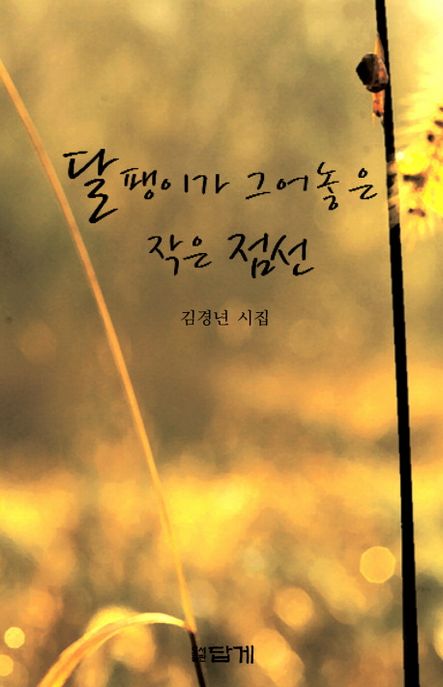 달팽이가 그어놓은 작은 점선  : 김경년 시집