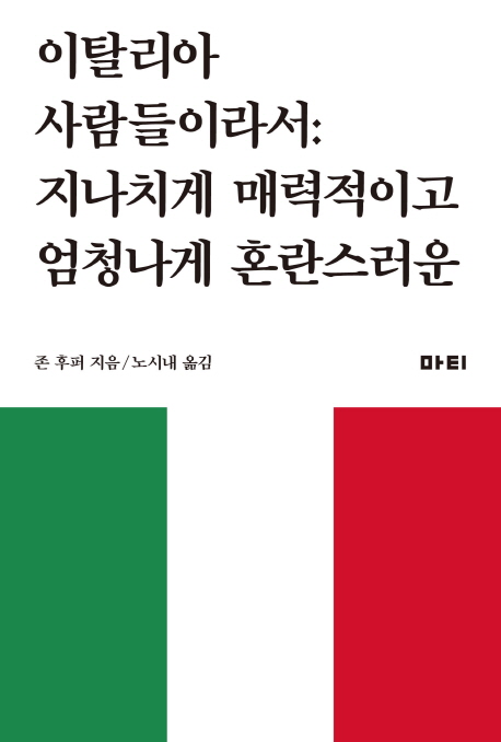 이탈리아 사람들이라서 : 지나치게 매력적이고 엄청나게 혼란스러운