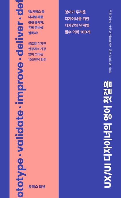 UX/UI 디자이너의 영어 첫걸음 : 영어가 두려운 디자이너를 위한 디자인의 단계별 필수 어휘 100개
