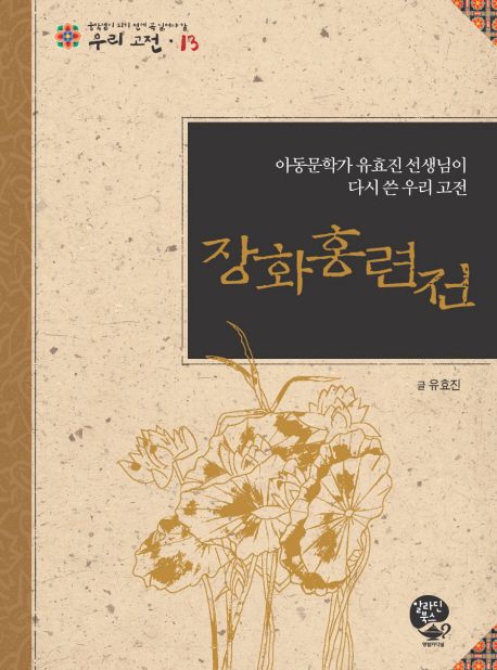 장화홍련전 (아동문학가 유효진 선생님이 다시 쓴 우리 고전)