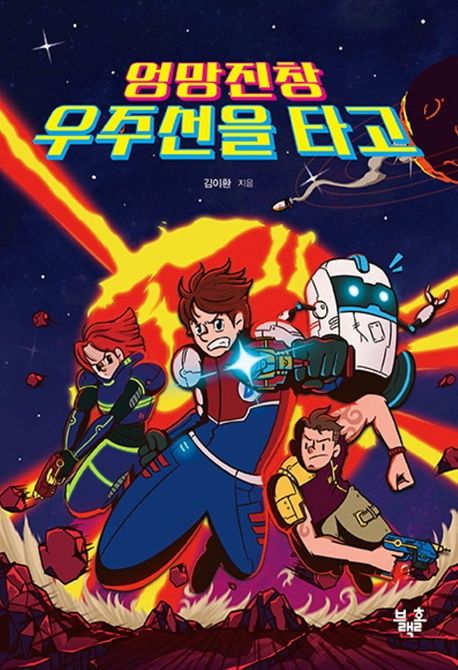엉망진창 우주선을 타고