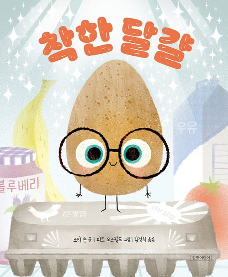 (114-4)착한 달걀 표지