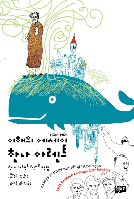 이해의 에세이 1930-1954 (한나 아렌트 텍스트 선집)