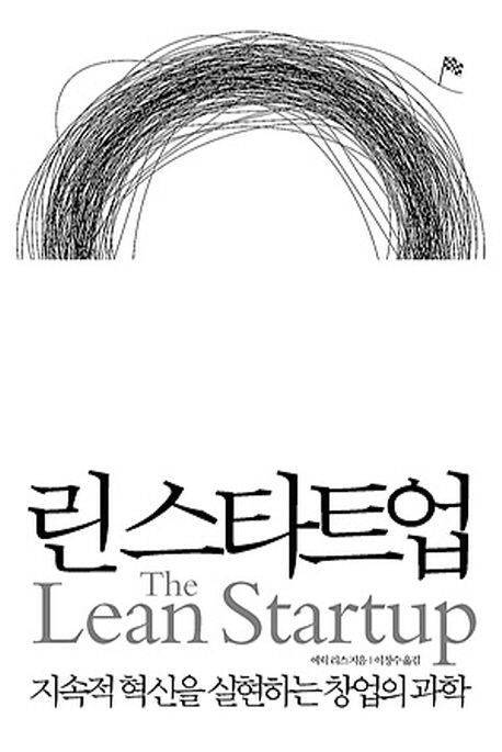 린 스타트업 (지속적 혁신을 실현하는 창업의 과학)
