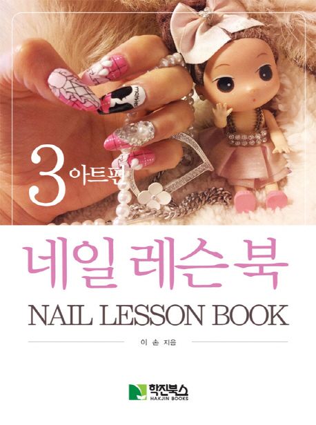 네일 레슨 북 = Nail lesson book. 3 : 아트편