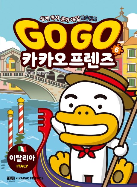 Go Go 카카오프렌즈: 세계 역사 문화 체험 학습만화. 6, 이탈리아  표지