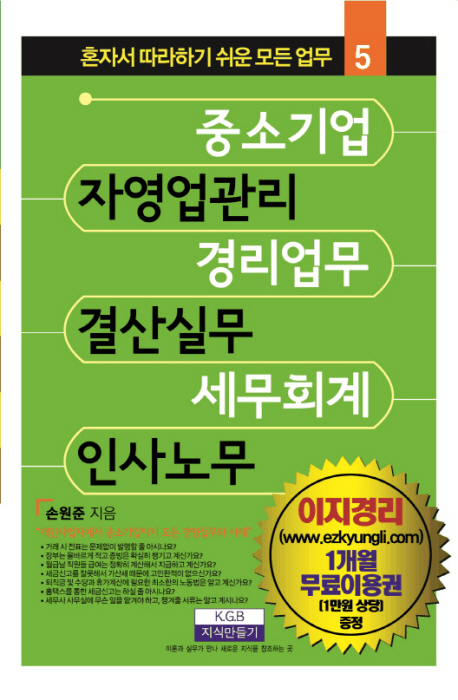 중소기업 자영업관리, 경리업무, 결산실무, 세무회계, 인사노무