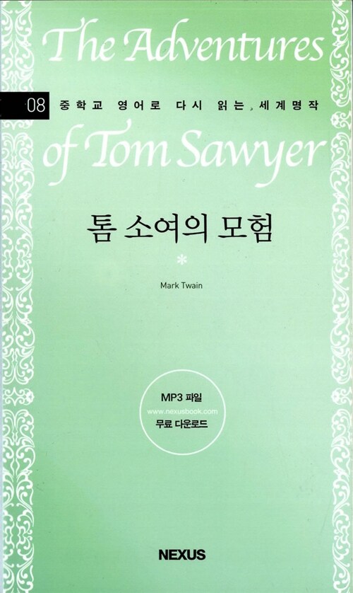 톰 소여의 모험 = (The)Adventures of Tom Sawyer