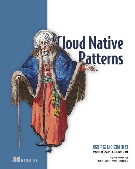 클라우드 네이티브 패턴  : 변화에 잘 견디는 소프트웨어 개발