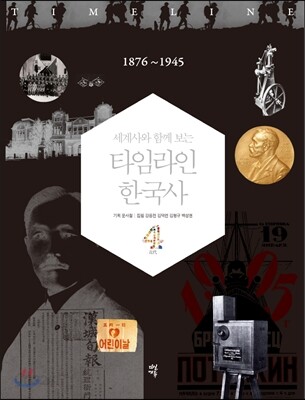 (세계사와 함께 보는)타임라인 한국사 : 근대