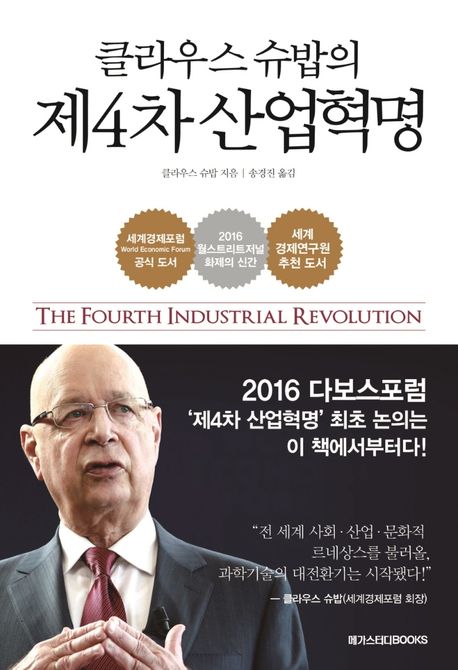 (클라우스 슈밥의) 제4차 산업혁명 / 클라우스 슈밥 지음  ; 송경진 옮김