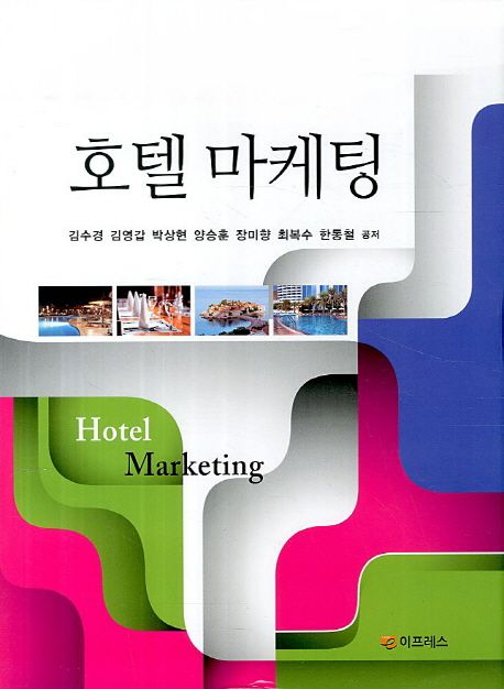 호텔 마케팅 = Hotel marketing
