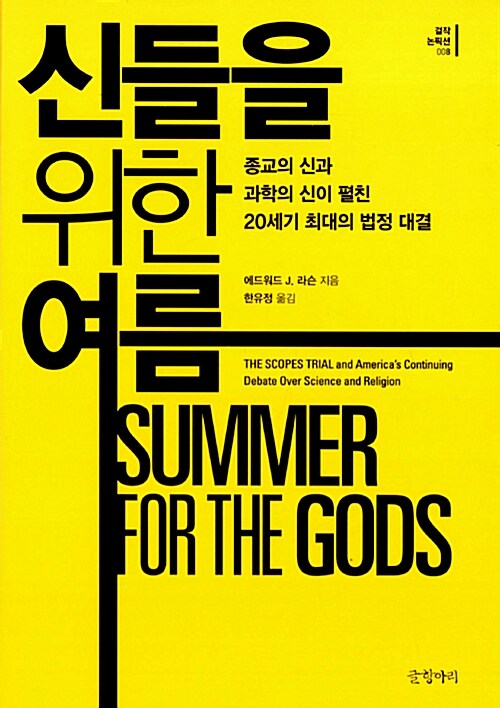 신들을 위한 여름 : 종교의 신과 과학의 신이 펼친 20세기 최대의 법정 대결