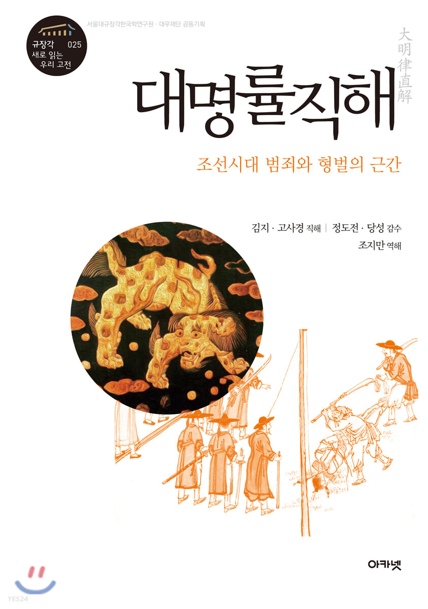 대명률직해  : 조선시대 범죄와 형벌의 근간