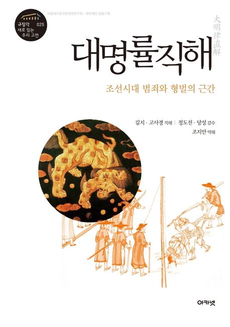 대명률직해 (조선시대 범죄와 형벌의 근간)