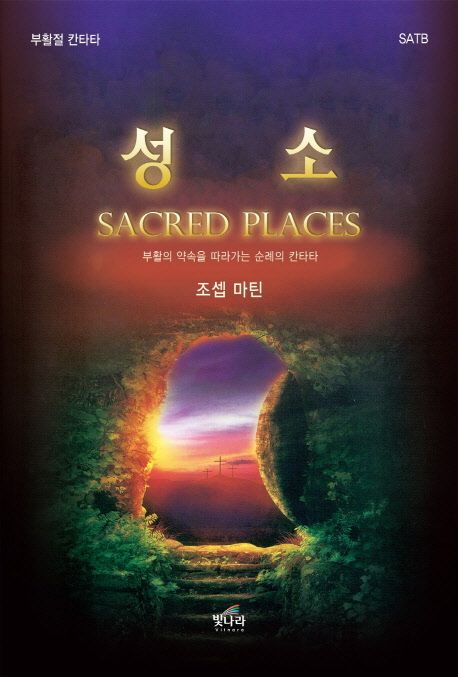 성소 : 부활의 약속을 따라가는 순례의 칸타타 : 부활절 칸타타 : SATB▼[악보]