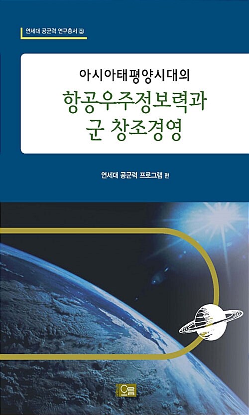 (아시아태평양시대의)항공우주정보력과 군 창조경영