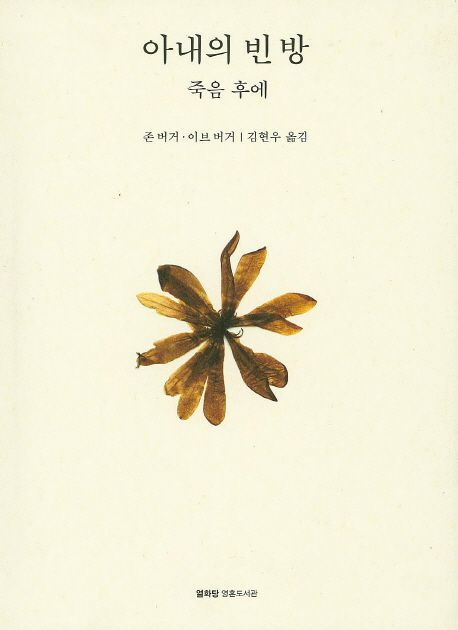 아내의 빈방: 죽음 후에/ 존 버거, 이브 버거 지음; 김현우 옮김