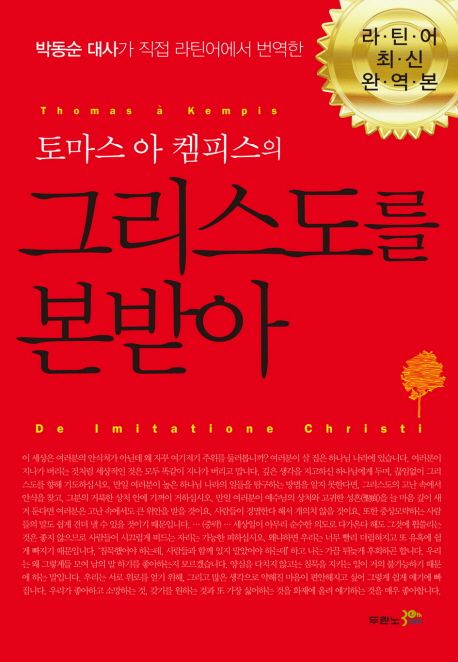 (토마스 아 켐피스의)그리스도를 본받아