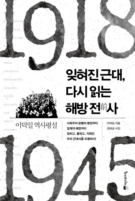 잊혀진 근대 다시 읽는 해방 전사 (이덕일 역사평설)