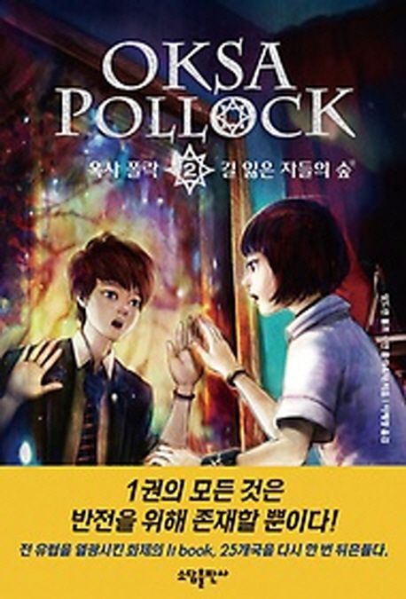 옥사 폴락 : 길 잃은 자들의 숲 / 상드린 볼프, 안 플리쇼타 지음 ; 이혜정 옮김