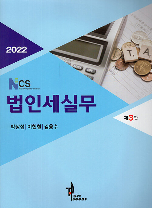 2022 NCS 법인세실무 (제3판)