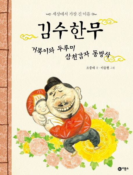김수한무 거북이와 두루미 삼천갑자 동방삭 : 세상에서 가장 긴 이름